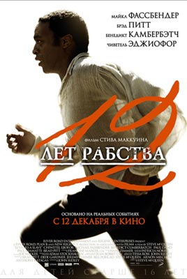 12 лет рабства: Восхитительное путешествие сквозь тьму и надежда на свободу