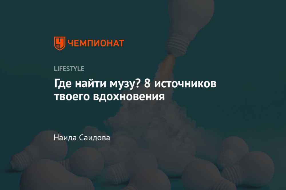 9 источников вдохновения: Как найти творческие идеи в повседневной жизни