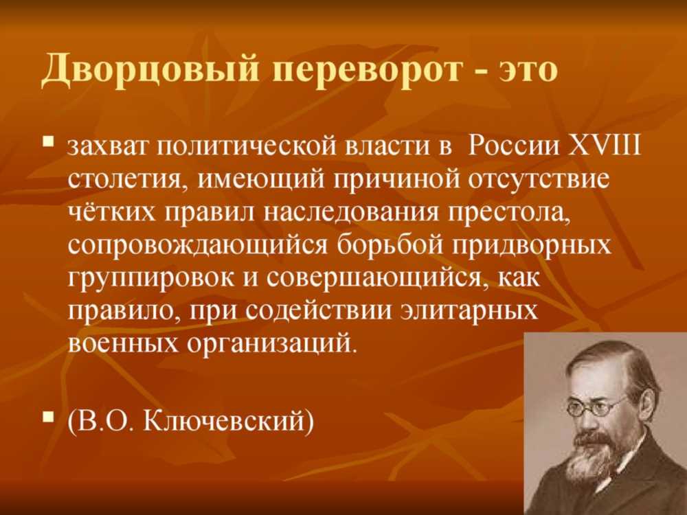 Дворцовый переворот: История, Причины и Последствия