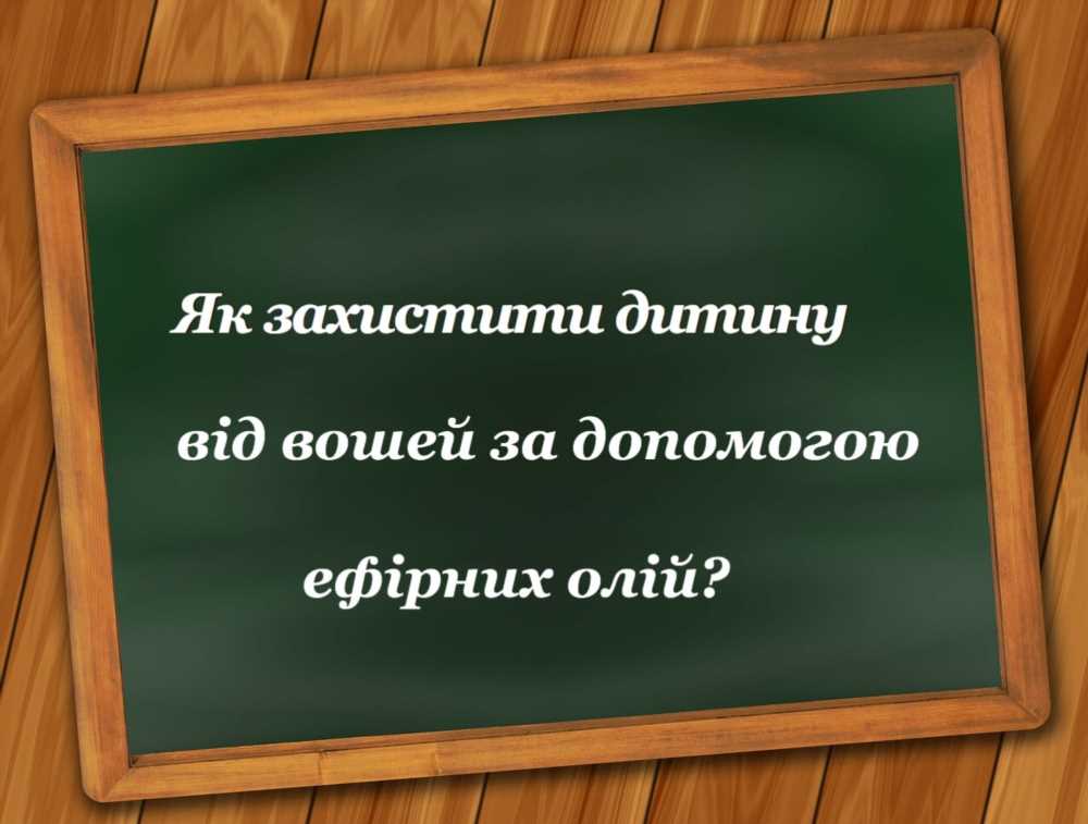 Эффективное применение эфирных масел от вшей для профилактики