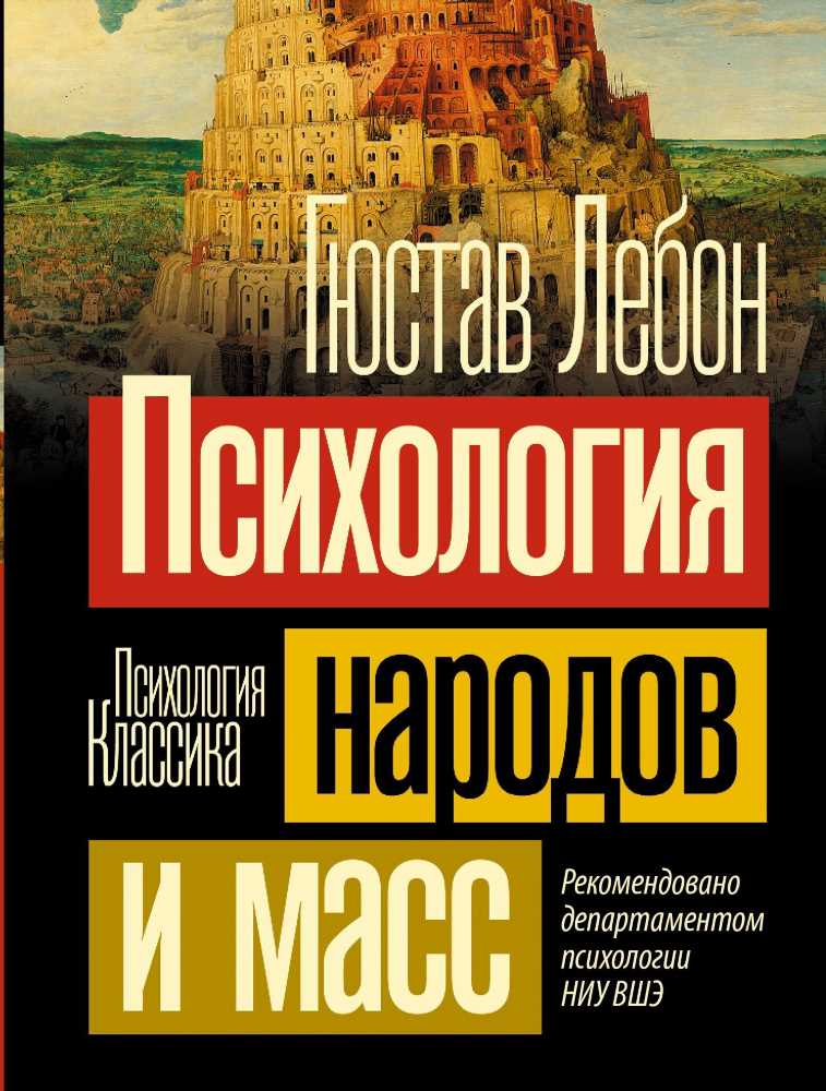 Габриэль Лебон: Психология народов и масс в современном мире