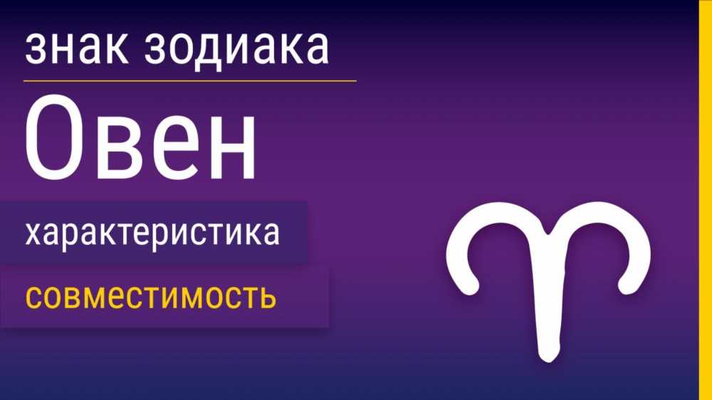 Характеристика Овна и Тельца: Гороскопические особенности и отличительные черты