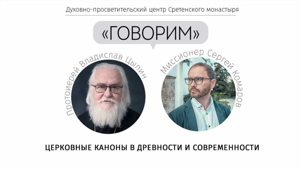 Исследование православных канонов: их значение и применение в современном обществе