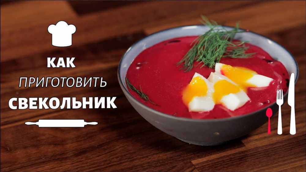 Изысканный рецепт: как приготовить вкусный суп из запечённой свеклы