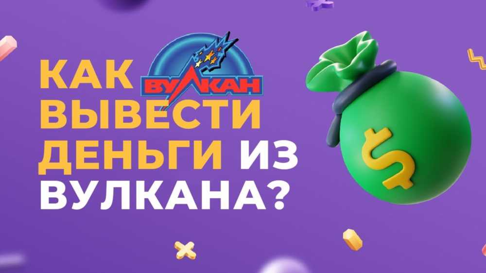 Как безопасно вывести деньги с игрового счета Вулкан: полезные советы и инструкции