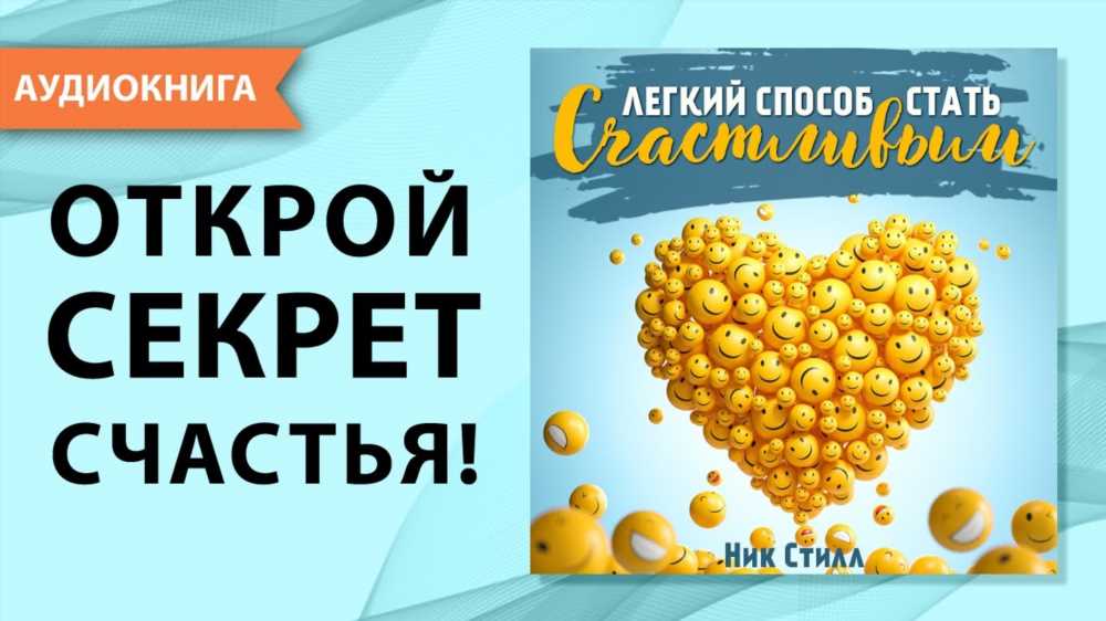 Как достичь счастья: Секреты управления своей жизнью