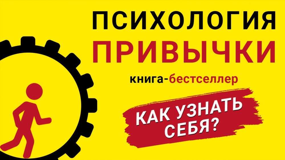 Как Изменить Жизнь: Мощь Привычек и Ключевые Шаги к Успеху