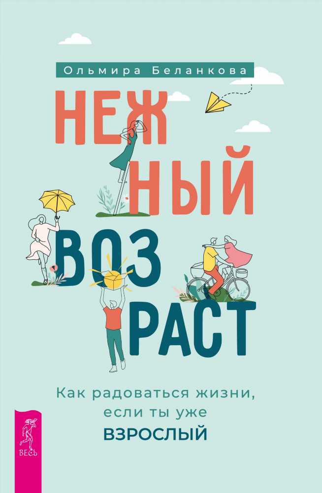 Как примириться со своим возрастом: Советы и стратегии для гармоничной жизни