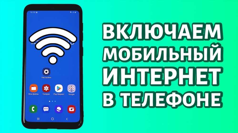 Как включить мобильный интернет на телефоне: Подробное руководство