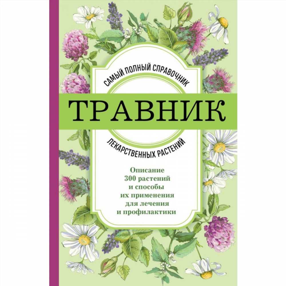 Лечебные травы и другие природные помощники: Основы само лечения