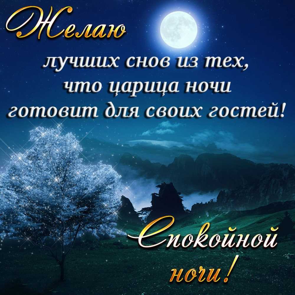 Пусть Каждая Ночь Принесет Тебе Добрые Сновидения: Пожелания Любимому