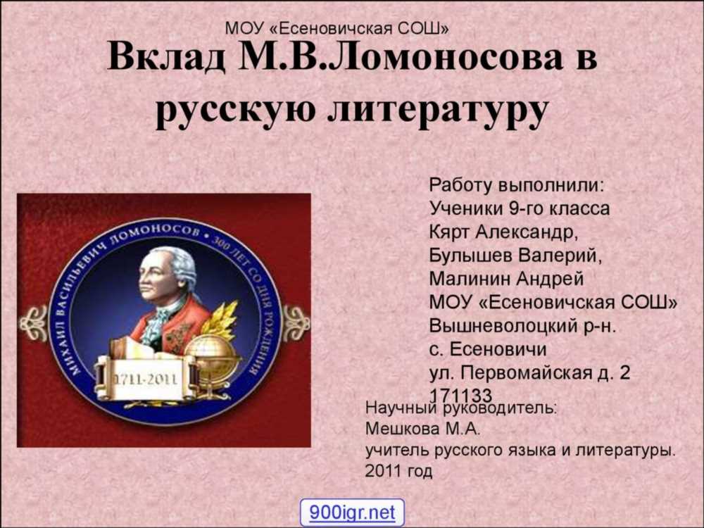 Тематика и Художественные Особенности Произведений М.В. Ломоносова: Исследование