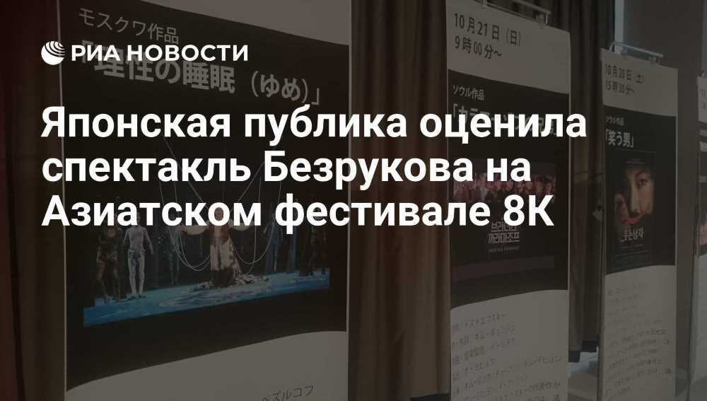 Уникальное культурное событие: спектакль Безрукова «Сон разума» на Азиатском фестивале в Японии